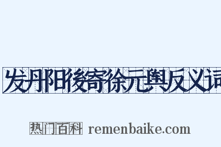 发丹阳後寄徐元舆反义词是什么意思的图片